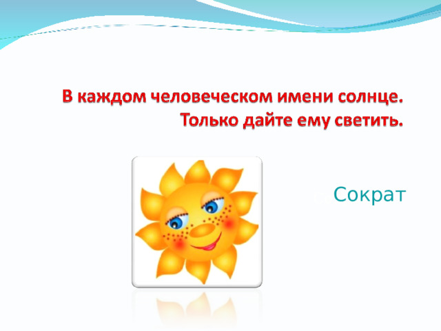 Сократ Сократ 