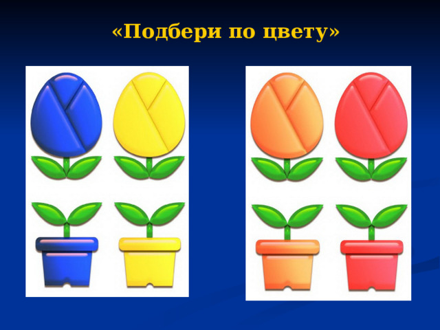 «Подбери по цвету» 