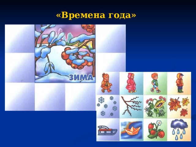 «Времена года»  