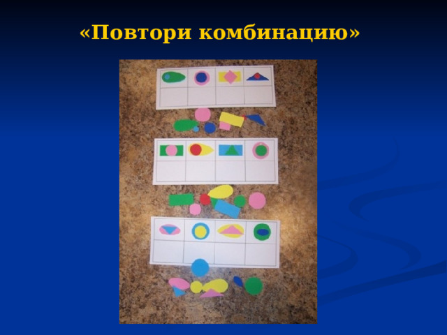 «Повтори комбинацию» 