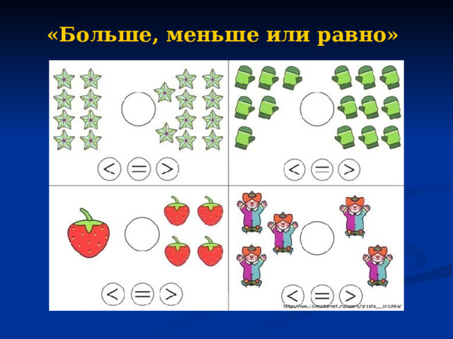 «Больше, меньше или равно» 
