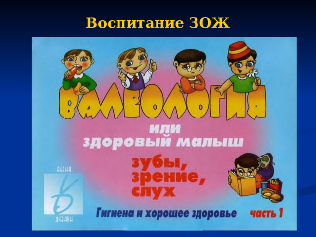 Воспитание ЗОЖ 
