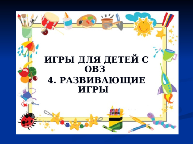 ИГРЫ ДЛЯ ДЕТЕЙ С ОВЗ 4. РАЗВИВАЮЩИЕ ИГРЫ 