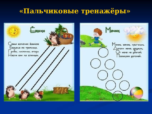 «Пальчиковые тренажёры» 