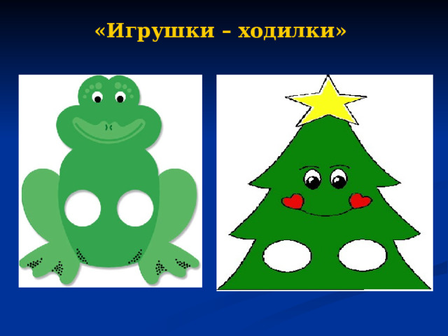 «Игрушки – ходилки» 