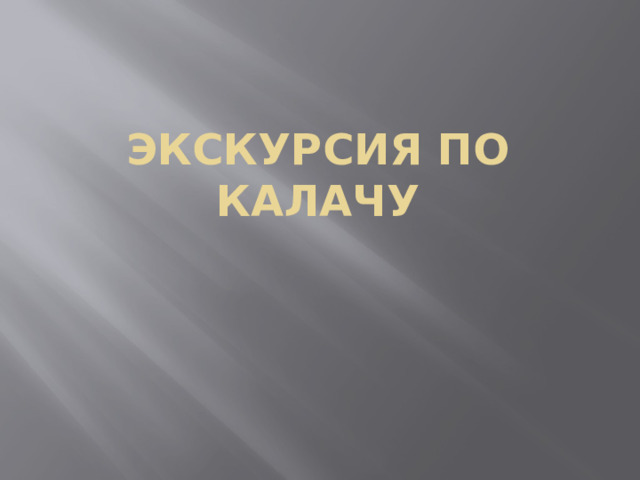 Экскурсия по Калачу 