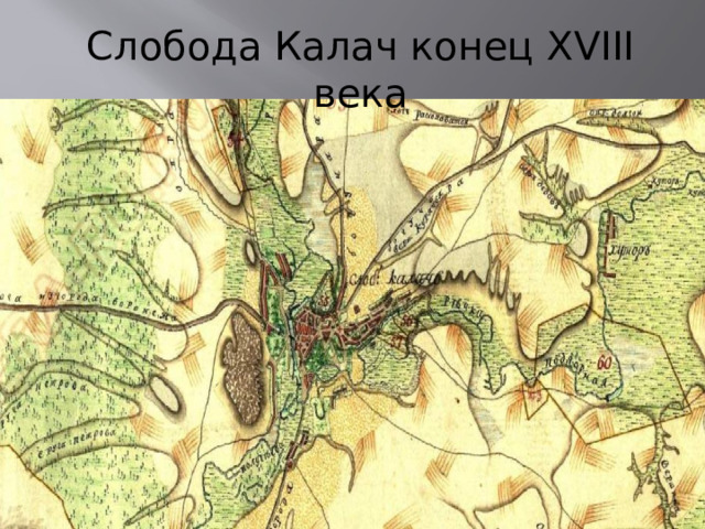 Слобода Калач конец XVIII века 