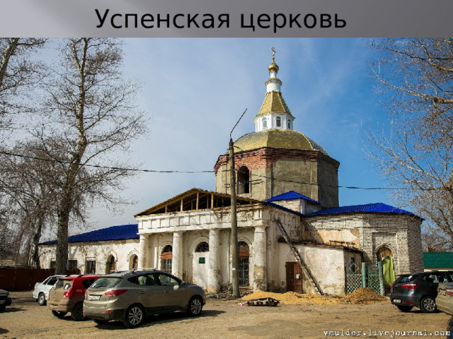 Успенская церковь 