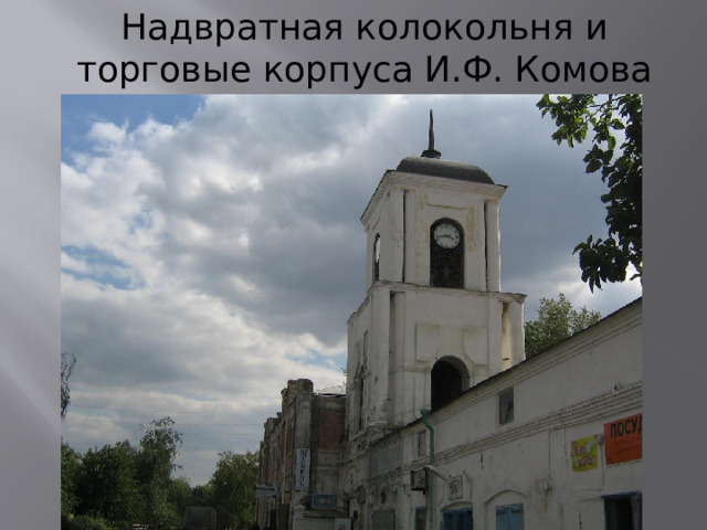 Надвратная колокольня и торговые корпуса И.Ф. Комова 