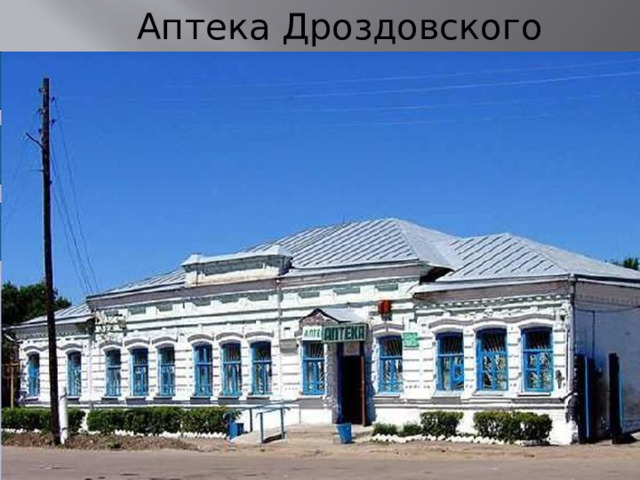 Аптека Дроздовского 