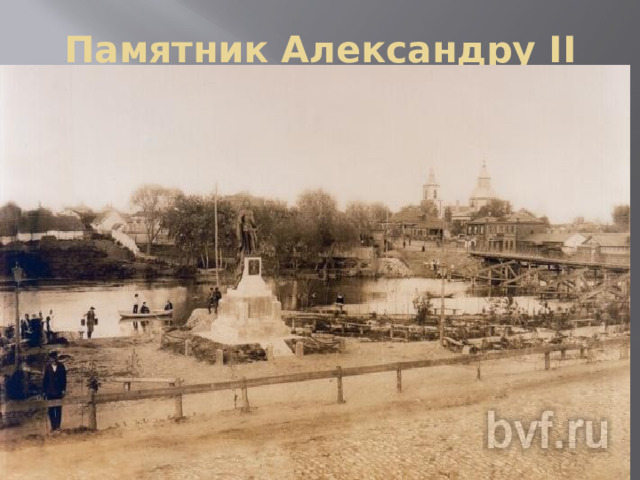 Памятник Александру II 