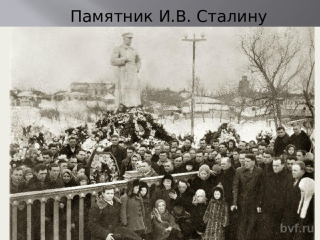 Памятник И.В. Сталину 