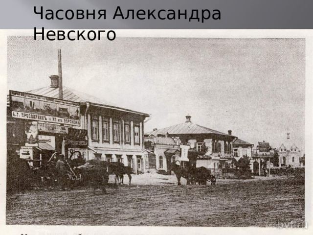 Часовня Александра Невского 