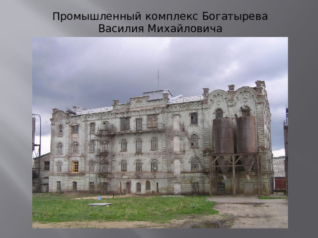 Промышленный комплекс Богатырева Василия Михайловича 