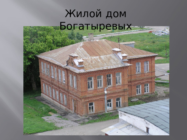 Жилой дом Богатыревых 