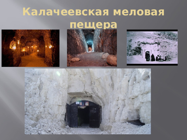 Калачеевская меловая пещера 