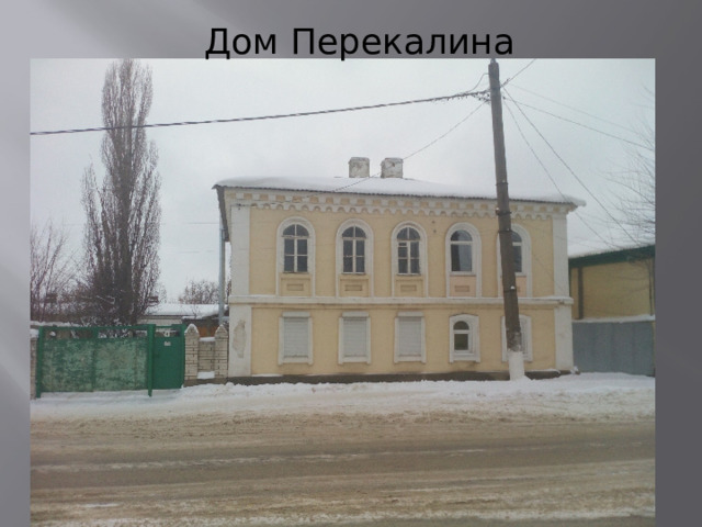 Дом Перекалина 
