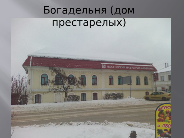 Богадельня (дом престарелых) 