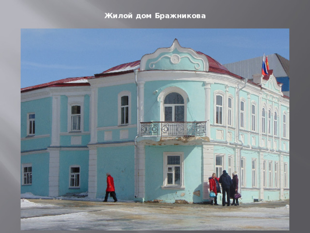 Жилой дом Бражникова 