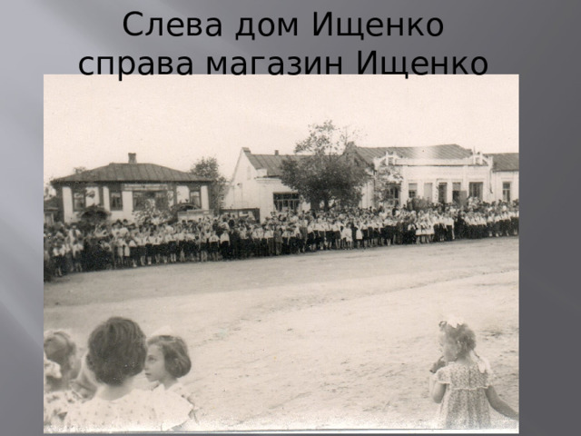 Слева дом Ищенко справа магазин Ищенко 
