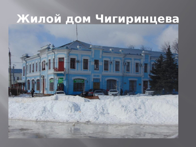 Жилой дом Чигиринцева 