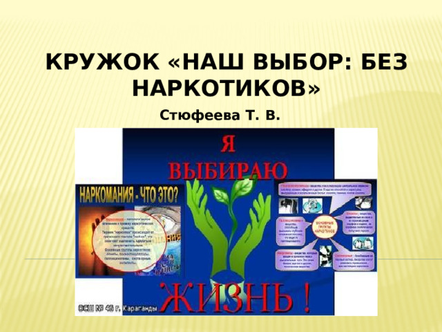 КРУЖОК «НАШ ВЫБОР: БЕЗ НАРКОТИКОВ» Стюфеева Т. В. 