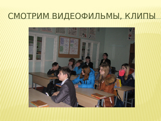 Смотрим видеофильмы, клипы 