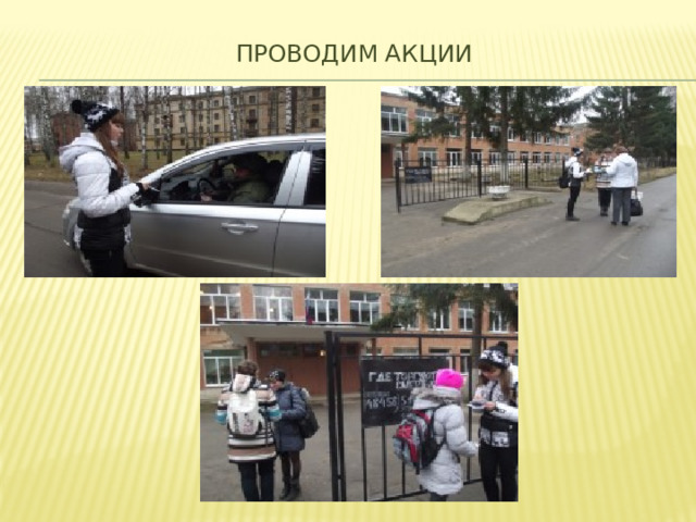 Проводим Акции   