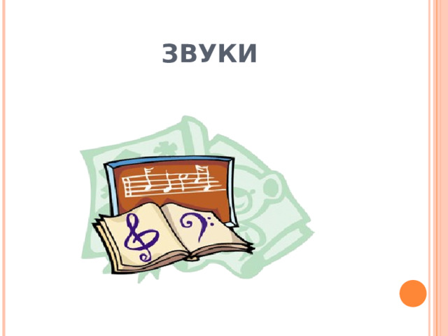     ЗВУКИ 