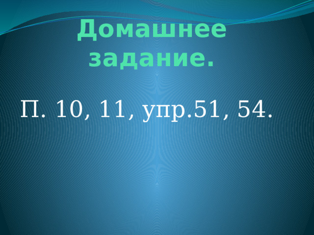 Домашнее задание. П. 10, 11, упр.51, 54. 