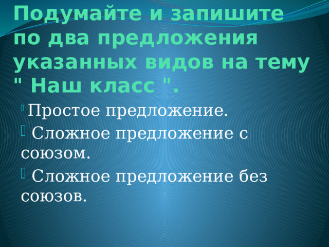 Подумайте и запишите по два предложения указанных видов на тему 