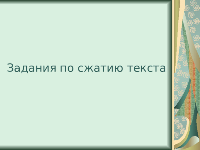 Задания по сжатию текста 