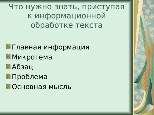 Что нужно знать, приступая к информационной обработке текста Главная информация Микротема Абзац Проблема Основная мысль 