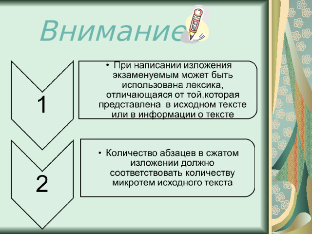 Внимание  