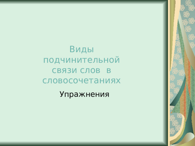 Виды подчинительной связи слов в словосочетаниях Упражнения 