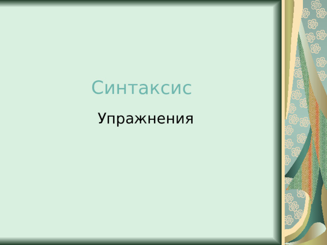 Синтаксис Упражнения 
