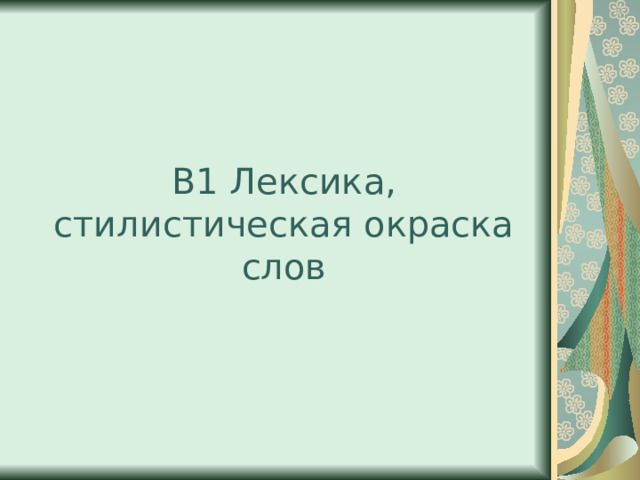 В1 Лексика, стилистическая окраска слов 