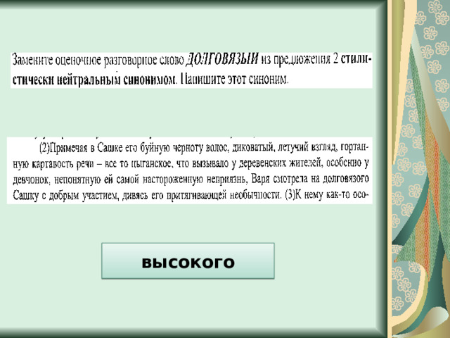 высокого 