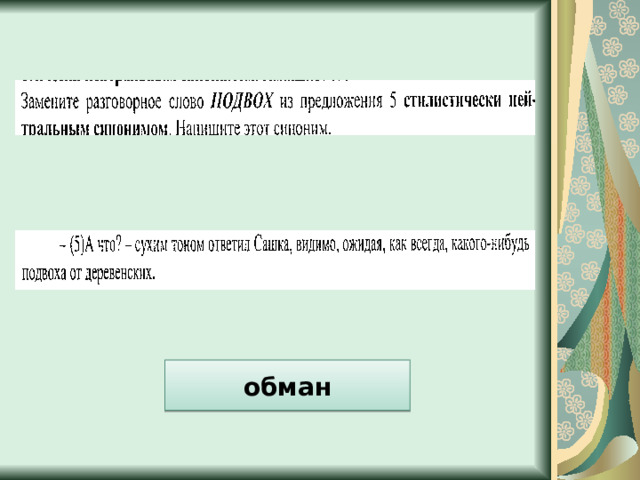обман 