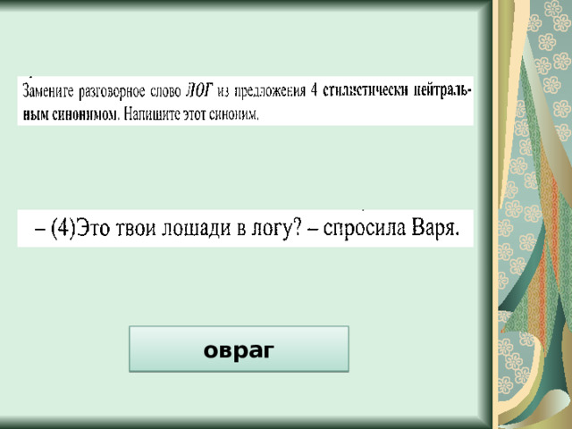 овраг 