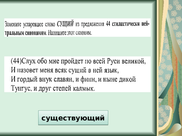 существующий 