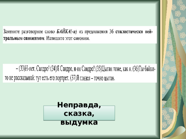 Неправда, сказка, выдумка 