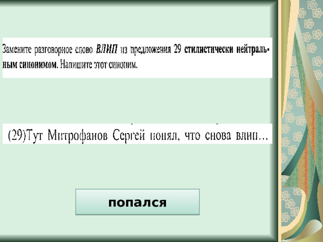 попался 