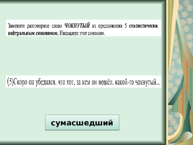сумасшедший 