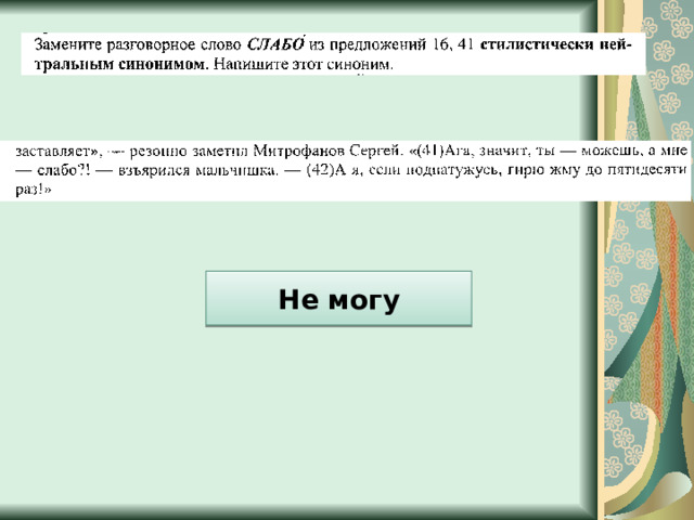 Не могу 