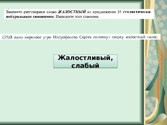 Жалостливый, слабый 