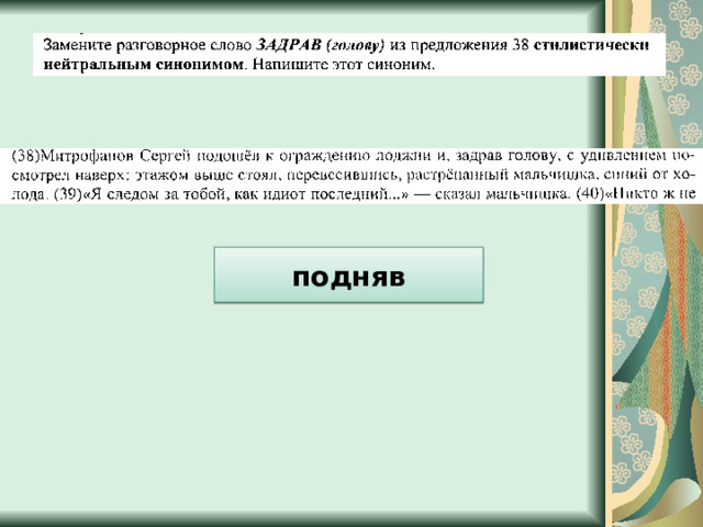 подняв 