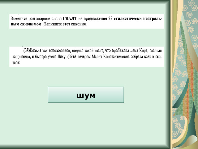 шум 