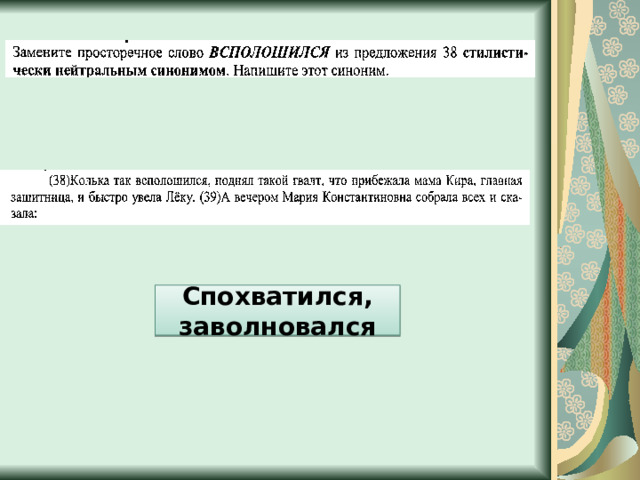 Спохватился, заволновался 