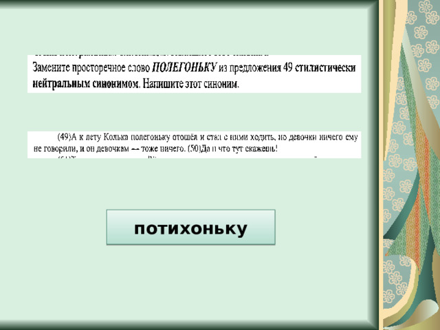 потихоньку 